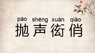 抛声衒俏