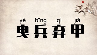 曳兵弃甲