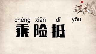 乘险抵巇