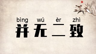 并无二致