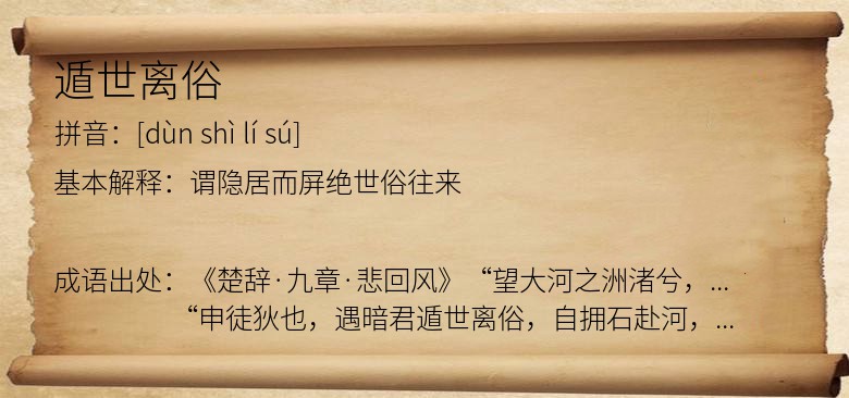遁世离俗