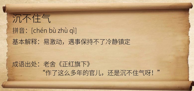 沉不住气