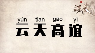 云天高谊