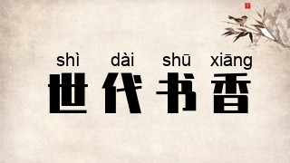 世代书香