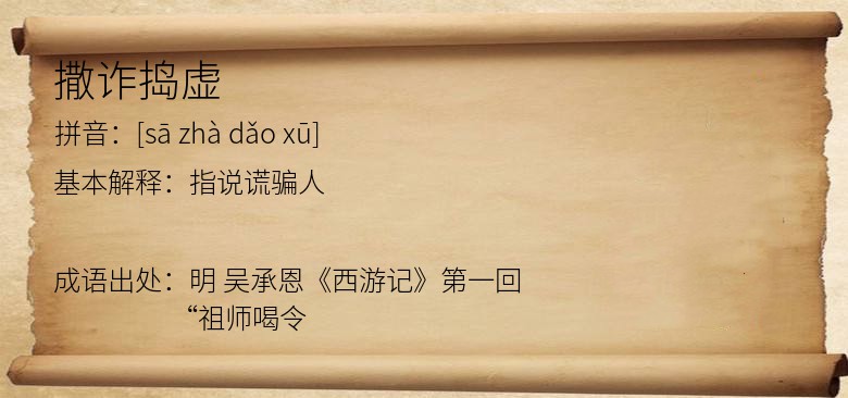 撒诈捣虚