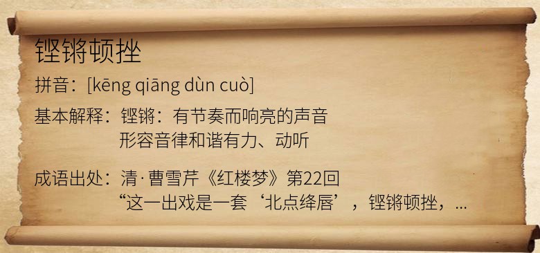 铿锵顿挫