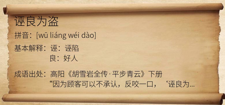 诬良为盗