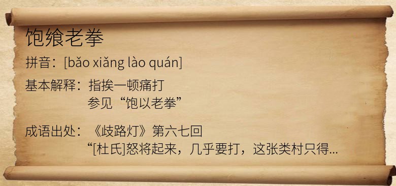 饱飨老拳