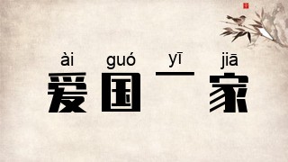 爱国一家