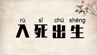 入死出生