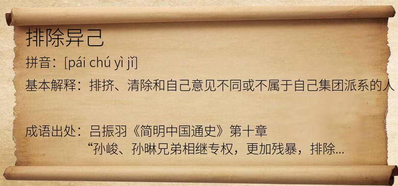 排除异己