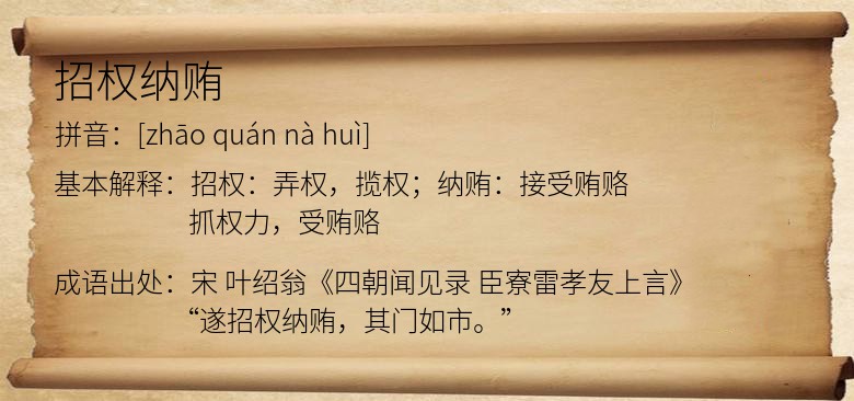 招权纳贿