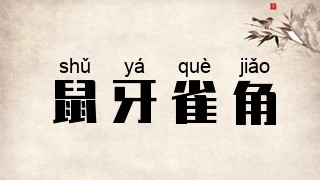 鼠牙雀角