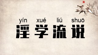 淫学流说
