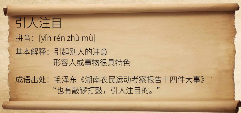 引人注目