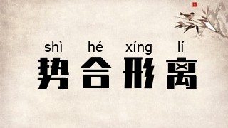 势合形离