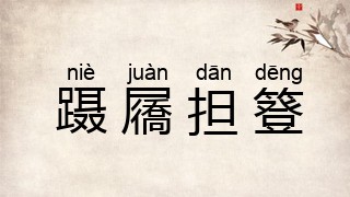 蹑屩担簦