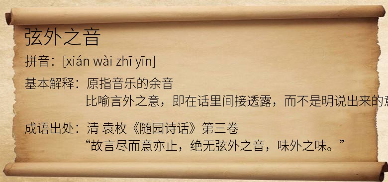 弦外之音