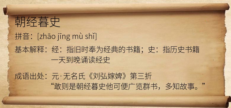朝经暮史