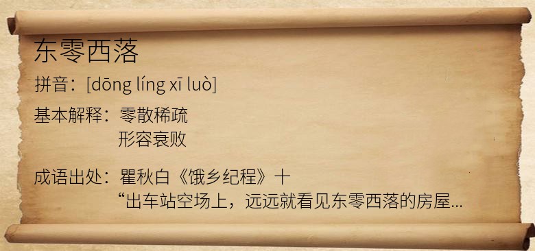 东零西落