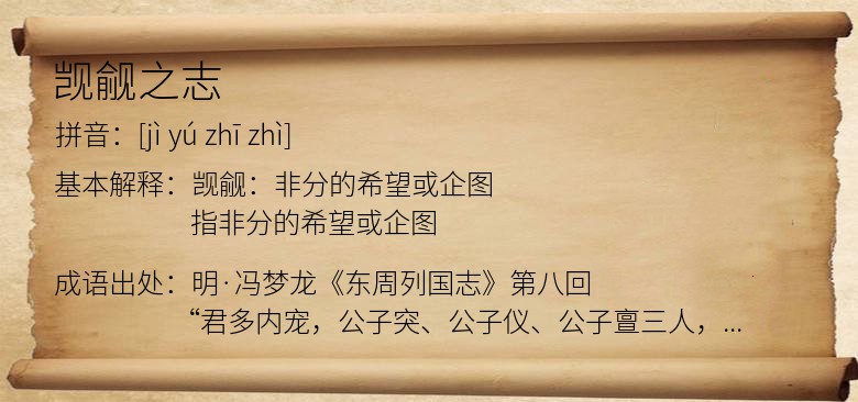 觊觎之志