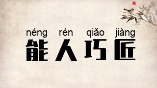 能人巧匠