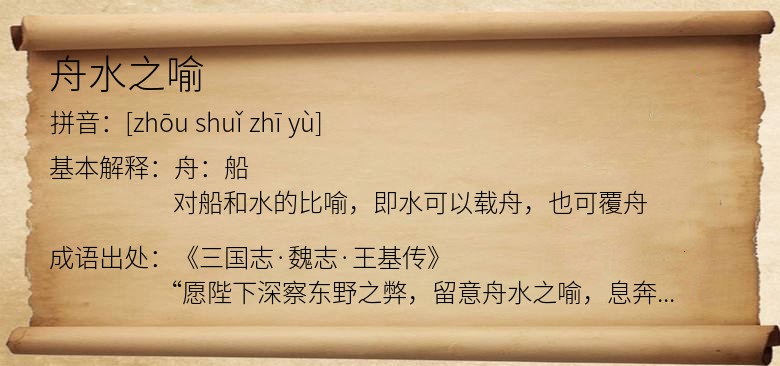 舟水之喻