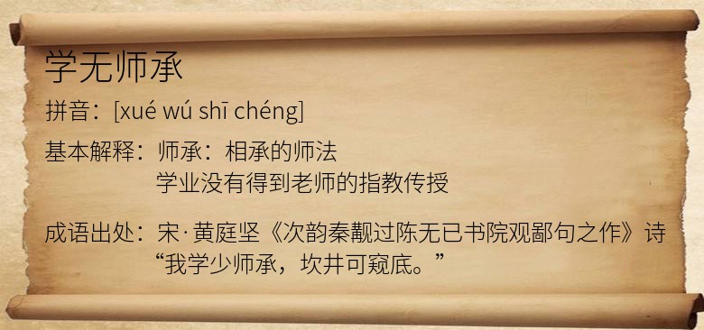 学无师承