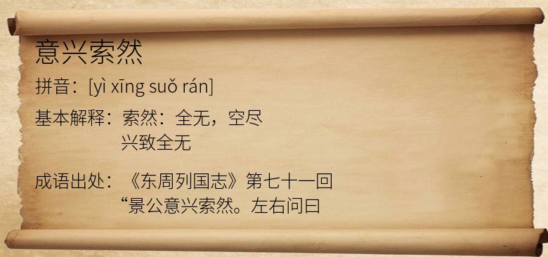 意兴索然