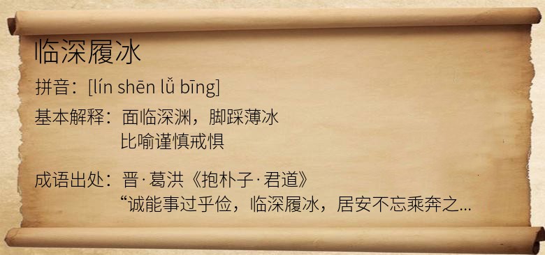 临深履冰