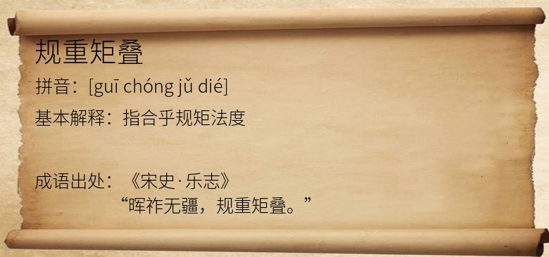 规重矩叠