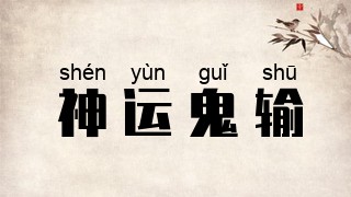 神运鬼输