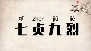 七贞九烈
