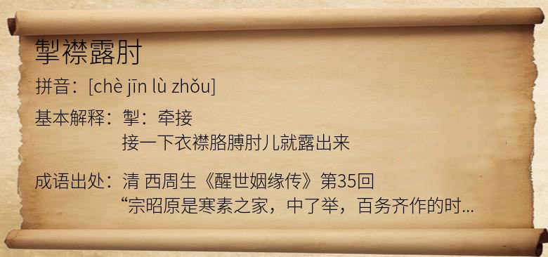 掣襟露肘