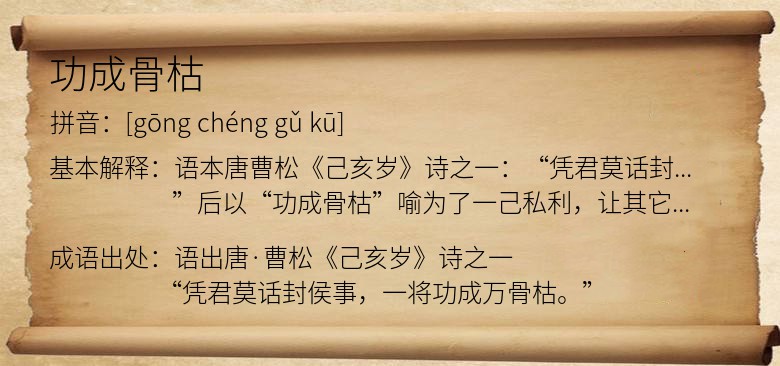 功成骨枯