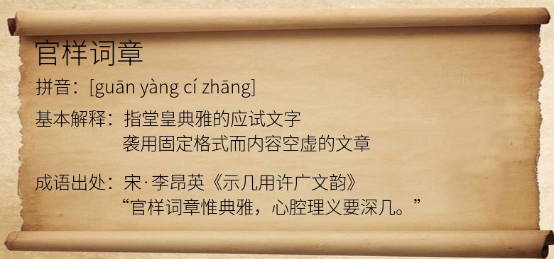 官样词章