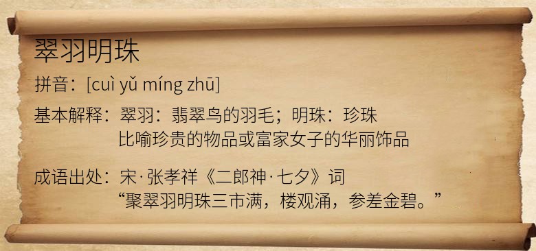 翠羽明珠