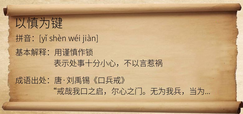 以慎为键
