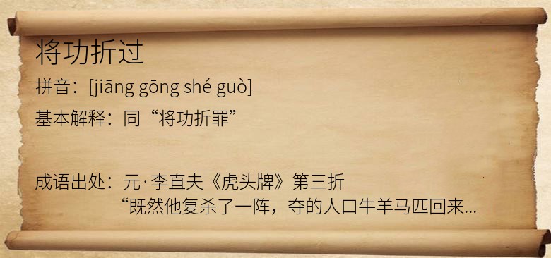 将功折过