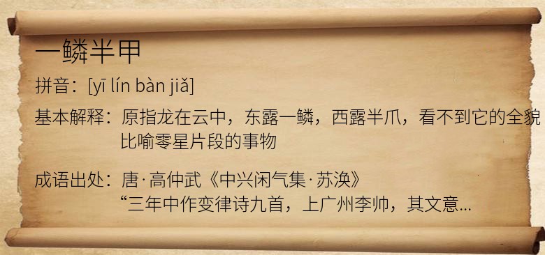 一鳞半甲
