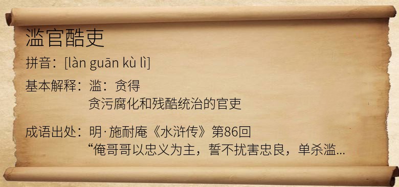 滥官酷吏