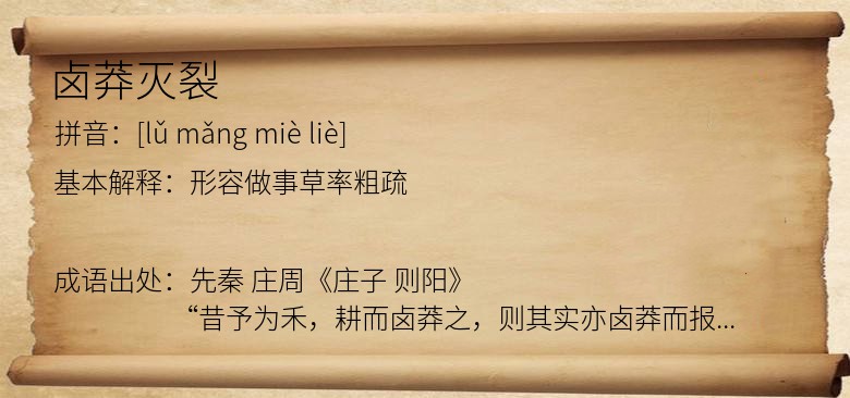 卤莽灭裂