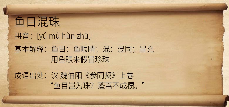 鱼目混珠
