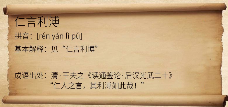 仁言利溥