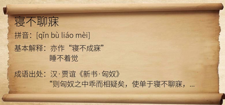 寝不聊寐