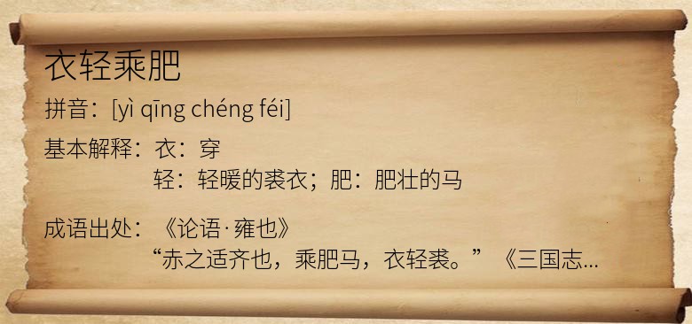 衣轻乘肥