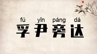 孚尹旁达