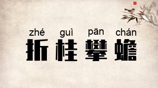 折桂攀蟾