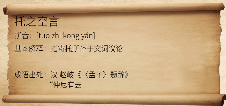 托之空言
