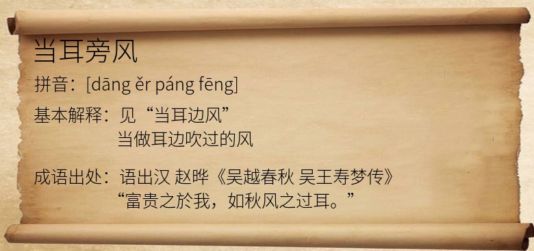 当耳旁风